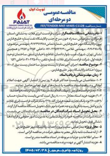 مناقصه اجرای آجرنما و داربست بندی ساختمان پست برق 80002