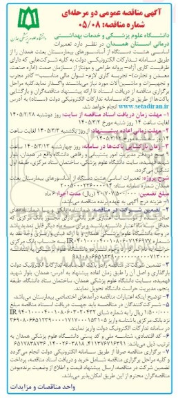 مناقصه تعمیرات اساسی هشت دستگاه از آسانسورهای بیمارستان