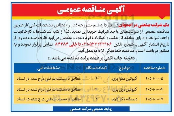 مناقصه گیوتین مقوا بری....