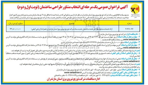 فراخوان  ارائه خدمات مشاوره طراحی نقشه ساختمان جدید ستاد شرکت توزیع نیروی برق
