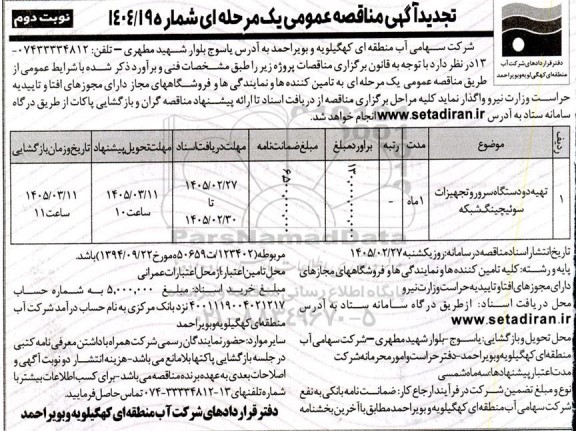 مناقصه تهیه دو دستگاه سرور و تجهیزات سوئیچینگ شبکه  - نوبت دوم 