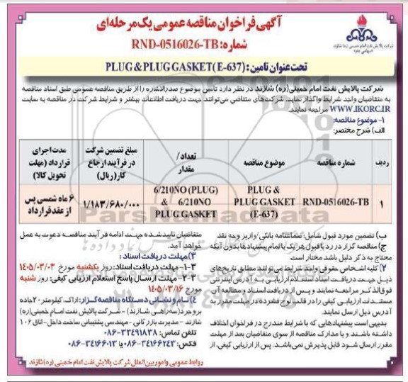 مناقصه تامین (637-PLUG & PLUG GASKET(E