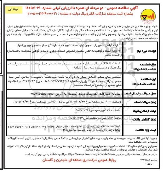 مناقصه خرید یراق آلات خط دو مداره 230 کیلوولت تغذیه کننده