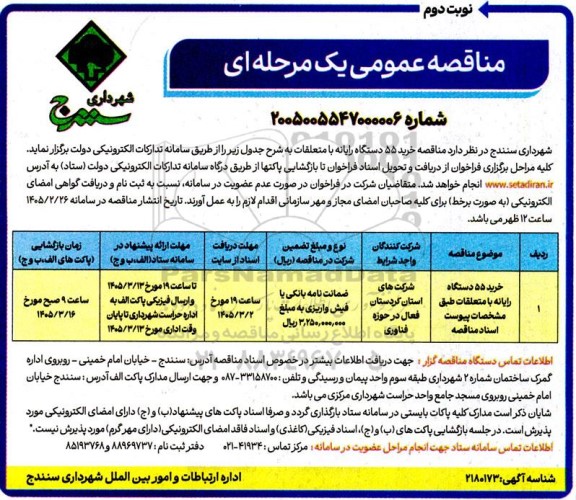 مناقصه خرید 55 دستگاه رایانه با متعلقات- نوبت دوم