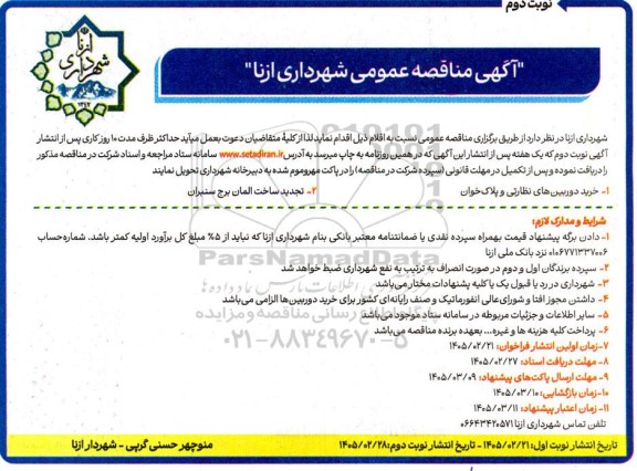 مناقصه خرید دوربین های نظارتی و پلاک خوان ...- نوبت دوم