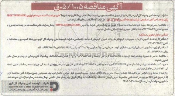 مناقصه انتخاب پیمانکار خرید و نصب 4 عدد سیستم توزی BELT WEIGHER