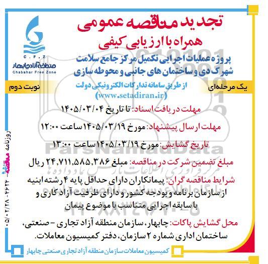 تجدید مناقصه پروژه عملیات اجرایی تکمیل مرکز جامع سلامت .. / نوبت دوم
