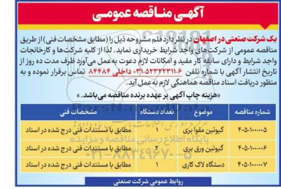مناقصه خرید گیوتین مقوا بری...