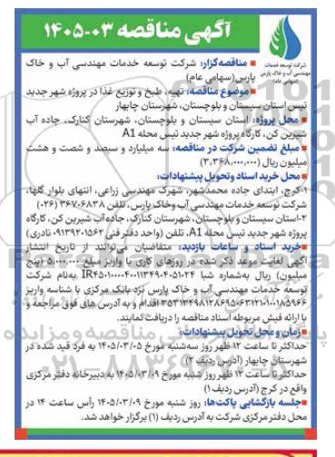 مناقصه تهیه طبخ و توزیع غذا در پروژه شهر جدید تیس 