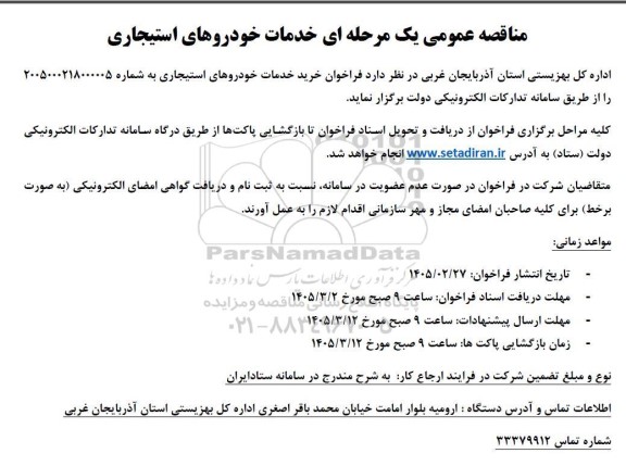 مناقصه عمومی یک مرحله ای خدمات خودروهای استیجاری