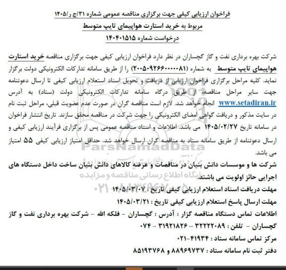 فراخوان ارزیابی کیفی مناقصه خرید استارت هواپیمای تایپ متوسط