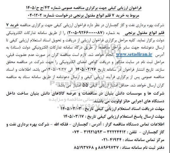 مناقصه خرید 7 قلم انواع مفتول برنجی