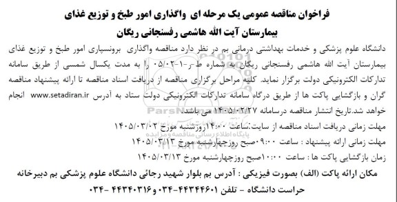مناقصه واگذاری امور طبخ و توزیع غذای بیمارستان