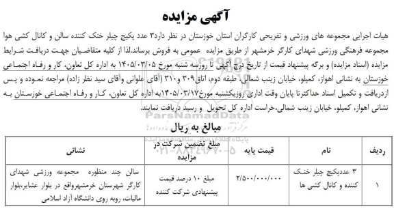 مزایده فروش 3 عدد پکیج چیلر خنک کننده سالن و کانال کشی هوا ...