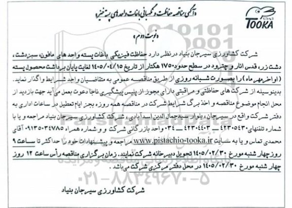 مناقصه حفاظت و نگهبانی باغات واحدهای پسته خیز - نوبت دوم 
