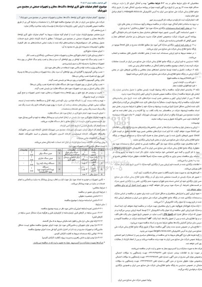 مناقصه انجام عملیات عایق کاری لوله‌ها، داکت‌ها، مخازن و تجهیزات صنعتی در مجتمع مس شهربابک