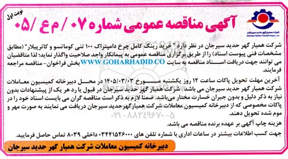 آگهی مناقصه عمومی خرید رینگ کامل چرخ دامپتراک 100 تنی کوماتسو