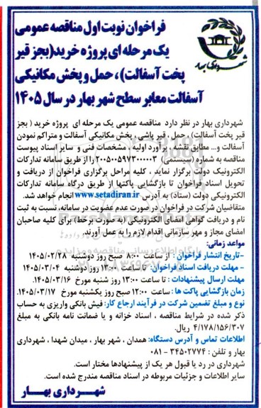 مناقصه عمومی یک مرحله ای پروژه خرید (بجز قیر  پخت آسفالت )