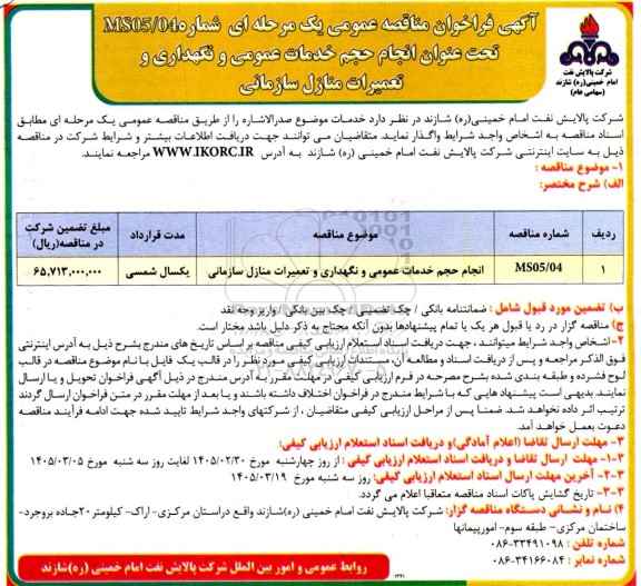 مناقصه انجام حجم خدمات عمومی و نگهداری و تعمیرات منازل سازمانی