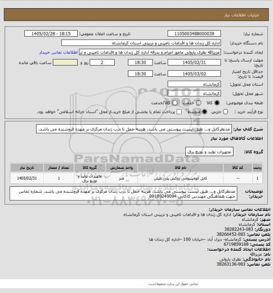 استعلام مدنظرکابل و... طبق لیست پیوستی  می باشد.
هزینه حمل تا درب زندان مرکزی بر عهده فروشنده می باشد.