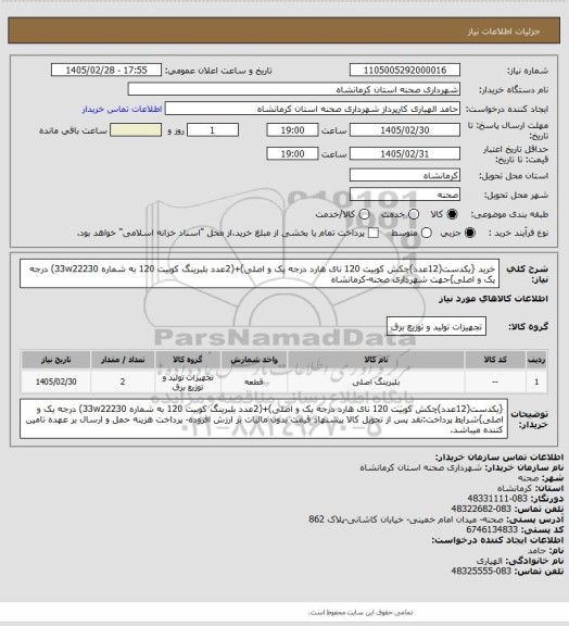 استعلام خرید {یکدست(12عدد)چکش کوبیت 120 نای هارد درجه یک و اصلی)+(2عدد بلبرینگ کوبیت 120 به شماره 33w22230) درجه یک و اصلی}جهت شهرداری صحنه-کرمانشاه