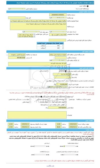 مناقصه، مناقصه عمومی یک مرحله ای اجرای پروژه آسفالت معابر روستای عسکریه به شرح برآورد ضمیمه اسناد