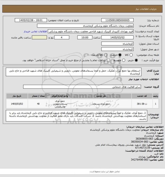 استعلام استعلام بها جمع آوری، تفکیک، حمل و امحا پسماندهای عفونی، دارویی و شیمیایی کلینیک های شهید فتاحی و حاج دایی کرمانشاه
