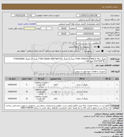 استعلام پکینگ TYPE: PS08 510*485.5 *8.1 تعداد 5 
پکینگ TYPE: RS09A 460*484*8.1 تعداد 10 
پکینگ TYPE:RS09A 410*434*8.1  تعداد 10
