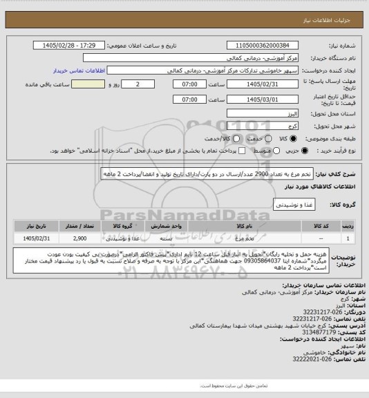 استعلام تخم مرغ به تعداد 2900 عدد/ارسال در دو پارت/دارای تاریخ تولید و انقضا/پرداخت 2 ماهه