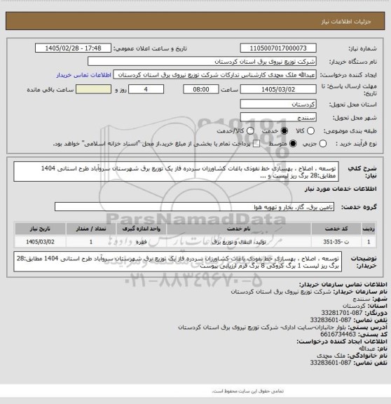 استعلام توسعه ، اصلاح ، بهسازی 
خط نفوذی باغات کشاورزان سردره فاز یک توزیع برق شهرستان سروآباد  
طرح استانی 1404 
مطابق:28 برگ ریز لیست و ...
