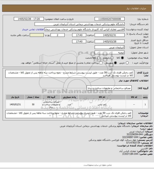 استعلام کمد رختکن فلزی تک درب 50 عدد - طبق لیست پیوستی شرایط مندرج - نحوه پرداخت سه ماهه پس از تحویل کالا -
مشخصات کالا در لیست پیوستی میباشد