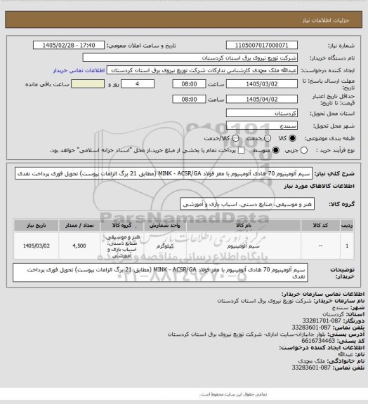 استعلام سیم  آلومینیوم 70 
هادی آلومینیوم با مغز فولاد
  MINK - ACSR/GA
(مطابق 21 برگ الزامات پیوست)
تحویل فوری پرداخت نقدی