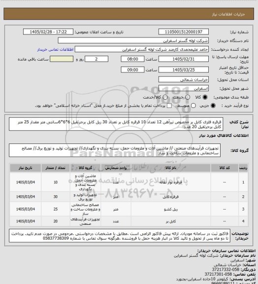 استعلام قرقره فلزی کابل بر مخصوص تیرآهن 12 تعداد 10 
قرقره کابل بر تعداد 30 
ریل کابل برجرثقیل 6*6*6سانتی متر مقدار 25 متر
کابل برجرثقیل 20 عدد