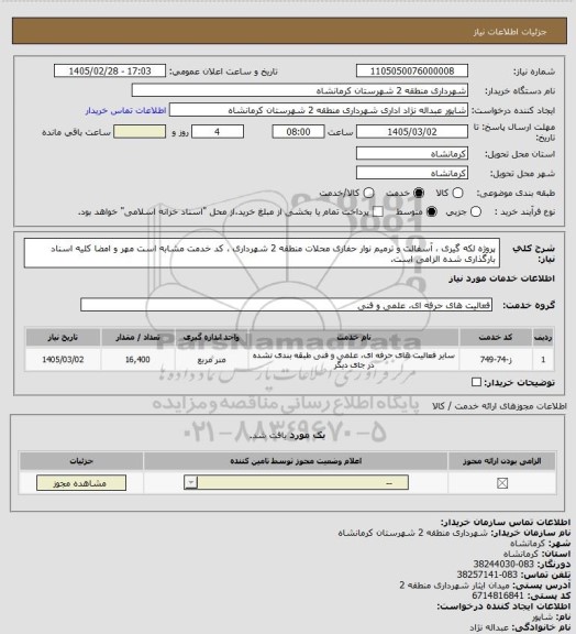 استعلام پروژه لکه گیری ، آسفالت و ترمیم نوار حفاری محلات منطقه 2 شهرداری ، کد خدمت مشابه است مهر و امضا کلیه اسناد بارگذاری شده الزامی است.