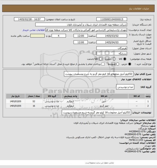 استعلام 52کیلو آجیل مخلوط و 16 کیلو مغز گردو به شرح مشخصات پیوست