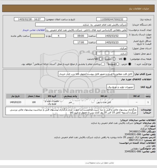 استعلام کابل فلت مطابق با شرح و تصویر فایل پیوست/تحویل کالا درب انبار خریدار
