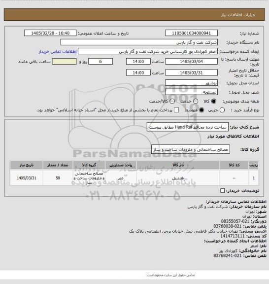 استعلام ساخت نرده محافظ Hand Rail مطابق پیوست