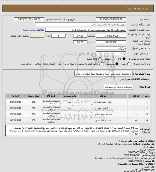 استعلام درخواست خرید لباس بیمار و ملحفه بیمارستانی و شان