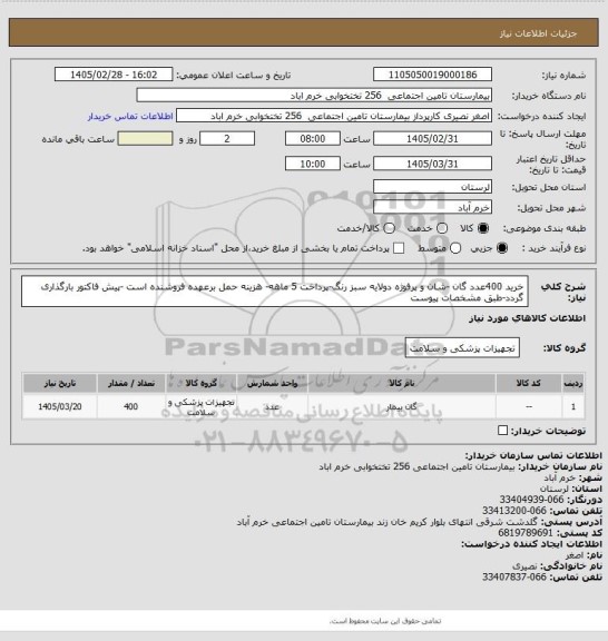 استعلام خرید 400عدد گان -شان و پرفوژه دولایه سبز رنگ-پرداخت 5 ماهه- هزینه حمل برعهده فروشنده است -پیش فاکتور بارگذاری گردد-طبق مشخصات پیوست