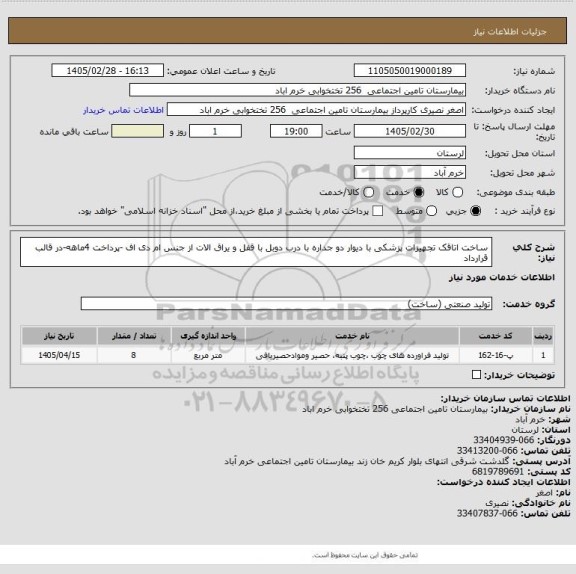 استعلام ساخت اتاقک تجهیزات پزشکی با دیوار دو جداره با درب دوبل با قفل و یراق الات از جنس ام دی اف -پرداخت 4ماهه-در قالب قرارداد