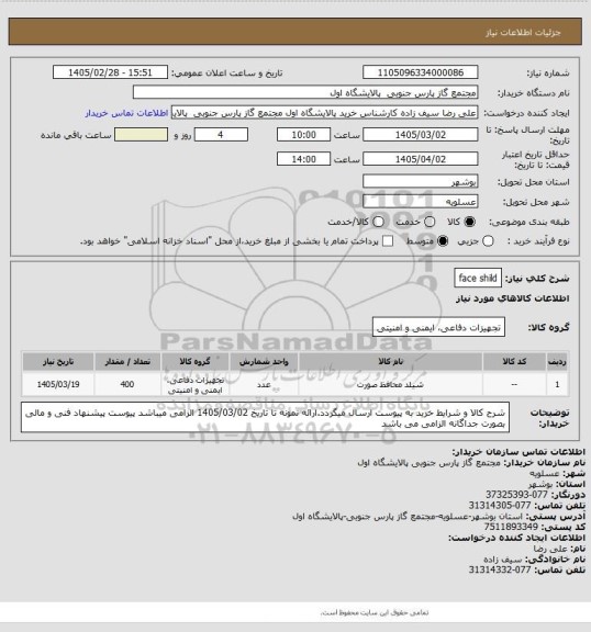 استعلام face shild