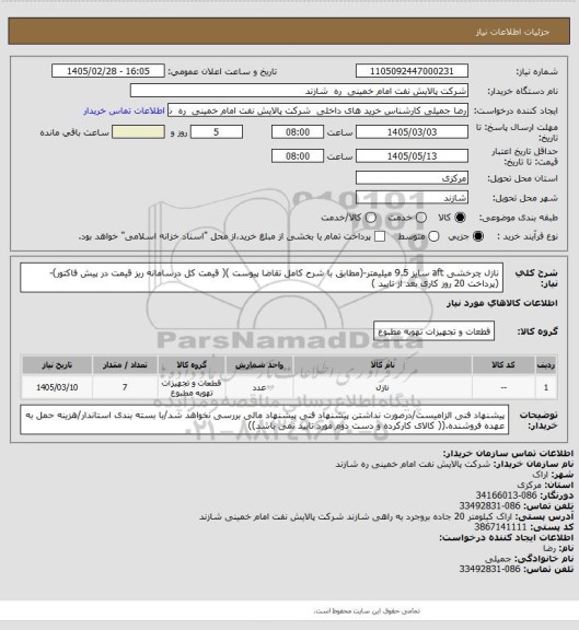 استعلام نازل چرخشی aft سایز 9.5 میلیمتر-(مطابق با شرح کامل تقاضا پیوست )( قیمت کل درسامانه ریز قیمت در پیش فاکتور)-(پرداخت 20 روز کاری بعد از تایید )