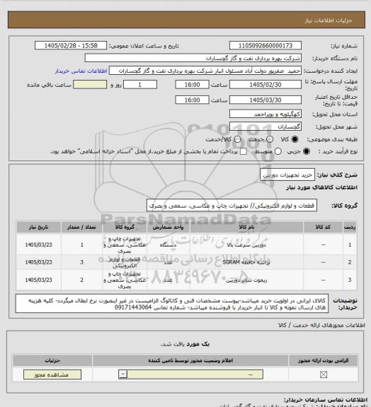 استعلام خرید تجهیزات دوربین