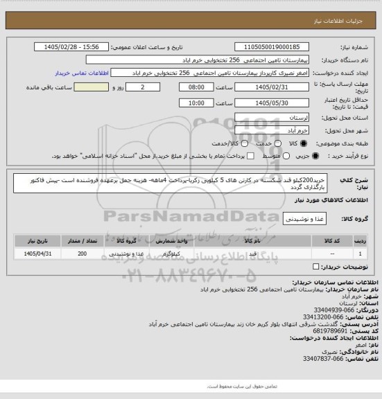استعلام خرید200کبلو  قند شکسته در کارتن های 5 کیلویی زکریا-پرداخت 4ماهه- هزینه حمل برعهده فروشنده است -پیش فاکتور بارگذاری گردد