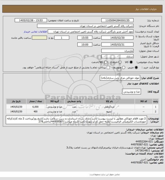 استعلام مواد خوراکی مرکز یاس ساری(نکاء)