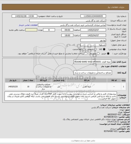 استعلام میله فلزی ROUND BARS WSS-0430051