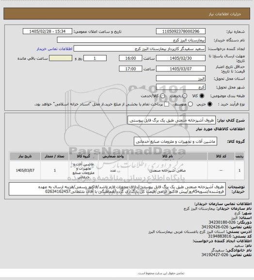 استعلام ظروف آشپزخانه صنعتی طبق یک برگ فایل پیوستی