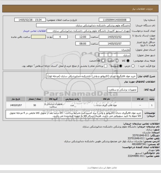 استعلام خرید مواد قالبگیری دندان (اکتیواتور و واش) دانشکده دندانپزشکی ساری (مرحله اول)