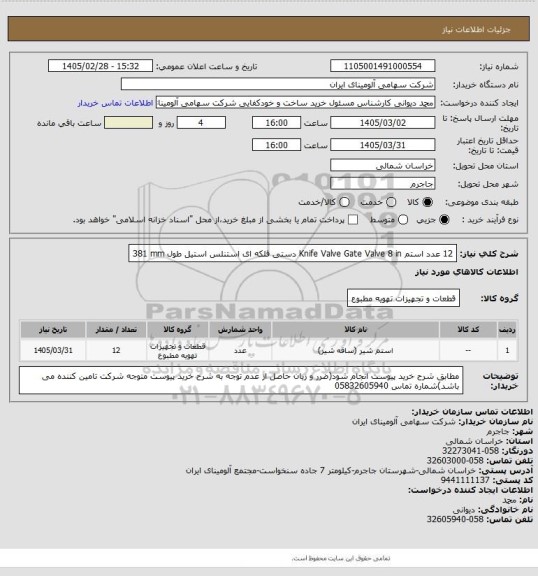 استعلام 12 عدد استم ‎8 in‏ ‎Knife Valve Gate Valve‏ ‎دستی فلکه ای‏ ‎استنلس استیل‏ طول ‎381 mm‏
