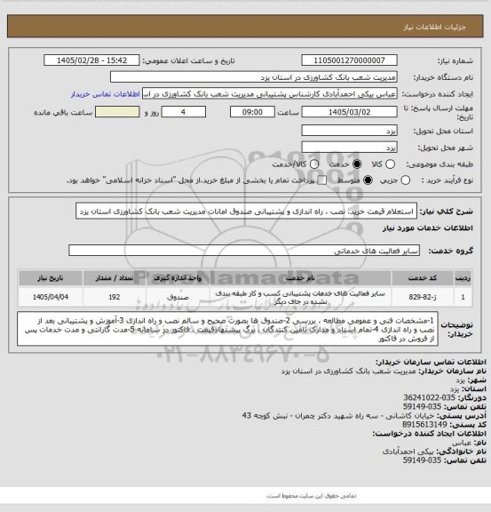 استعلام استعلام قیمت خرید، نصب ، راه اندازی و پشتیبانی صندوق امانات مدیریت شعب بانک کشاورزی استان یزد